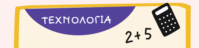 ΤΕΧΝΟΛΟΓΙΑ