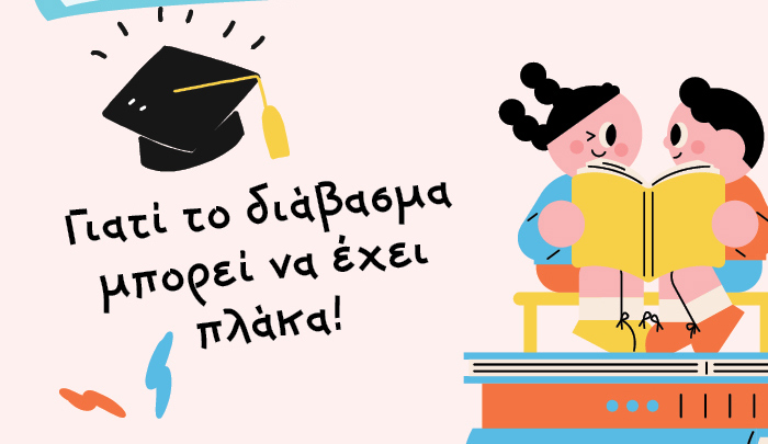 Γιατί το διάβασμα μπορεί να έχει πλάκα!