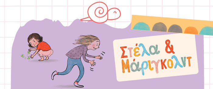Στέλα και Μάριγκολντ
