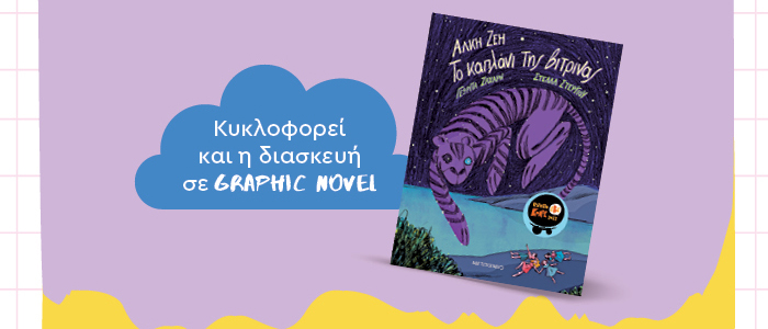 Κυκλοφορεί και η διασκευή σε Graphic Novel