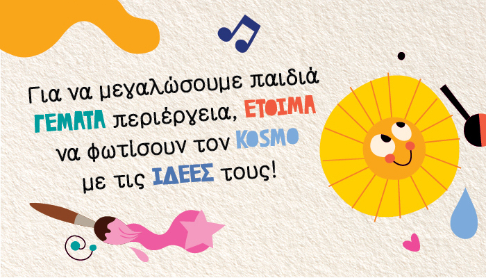 Για να μεγαλώσουμε παιδιά γεμάτα περιέργεια, έτοιμα να φωτίσουν τον κόσμο με τις ιδέες τους!