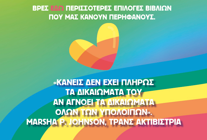Κανείς δεν έχει πλήρως τα δικαιώματά του  αν αγνοεί τα δικαιώματα όλων των υπολοίπων
