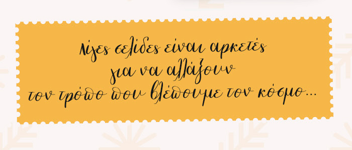 Λίγες σελίδες είναι αρκετές για να αλλάξουν τον τρόπο που βλέπουμε τον κόσμο…