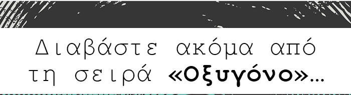 Διαβάστε ακόμα από τη σειρά «Οξυγόνο»…