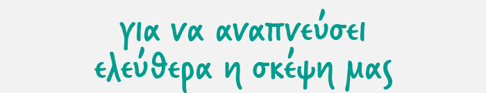 Για να αναπνεύσει ελεύθερα η σκέψη μας