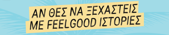 Αν θες να ξεχαστείς με feelgood ιστορίες