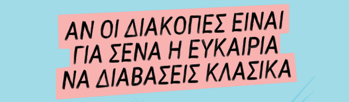 Αν οι διακοπές είναι για σένα η ευκαιρία να διαβάσεις κλασικά