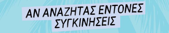 Αν αναζητάς έντονες συγκινήσεις