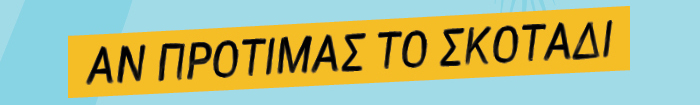 Αν προτιμάς το σκοτάδι