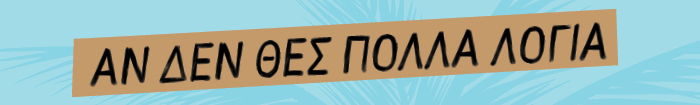 Αν δεν θες πολλά λόγια