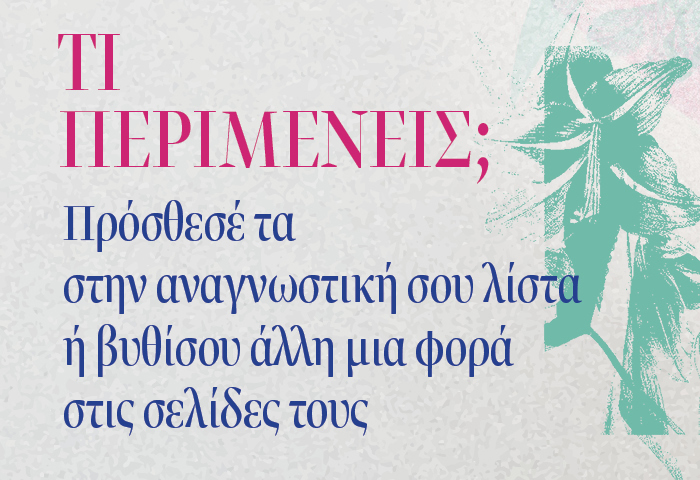 Τι περιμένεις; Πρόσθεσέ τα στην αναγνωστική σου λίστα  ή βυθίσου άλλη μια φορά στις σελίδες τους  και μπες κι εσύ στη συζήτηση!