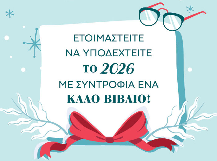 Ετοιμαστείτε να υποδεχτείτε το 2026 με συντροφιά ένα καλό βιβλίο!