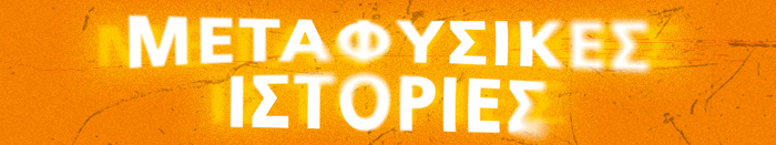 Μεταφυσικές ιστορίες