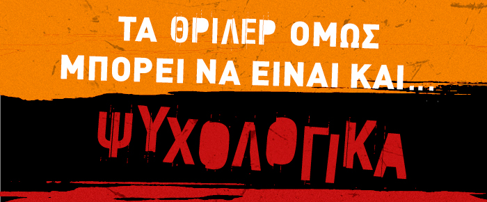 Τα θρίλερ όμως μπορεί να είναι και… Ψυχολογικά