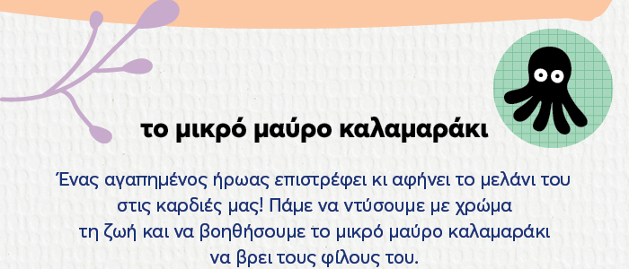 Το μικρό μαύρο καλαμαράκι