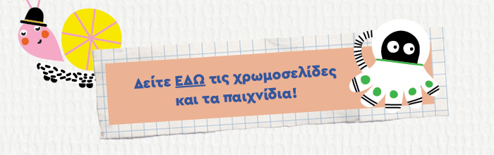 Δείτε ΕΔΩ τις χρωμοσελίδες και τα παιχνίδια!