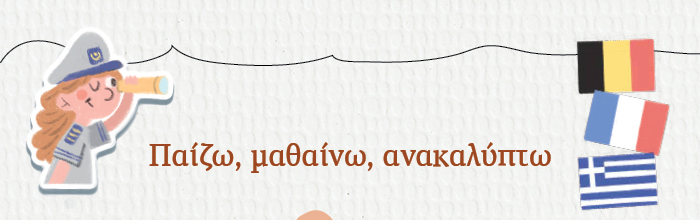 Παίζω, μαθαίνω, ανακαλύπτω