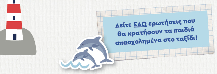 Δείτε ΕΔΩ ερωτήσεις που θα κρατήσουν τα παιδιά απασχολημένα στο ταξίδι!
