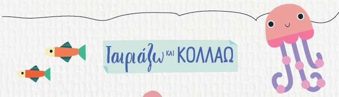 Ταιριάζω και κολλάω