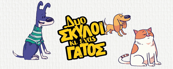 Δυο σκύλοι κι ένας γάτος