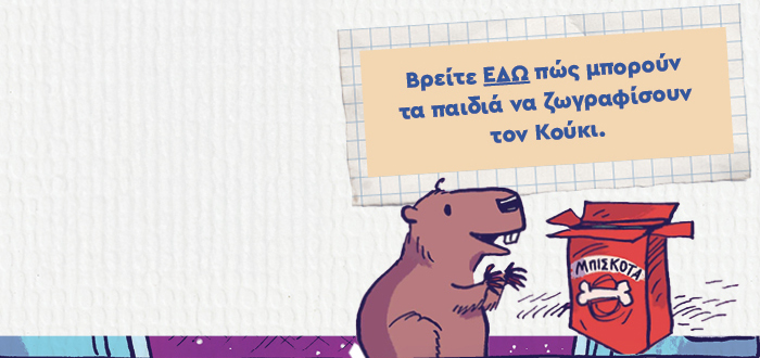 Βρείτε ΕΔΩ πώς μπορούν τα παιδιά να ζωγραφίσουν τον Κούκι.