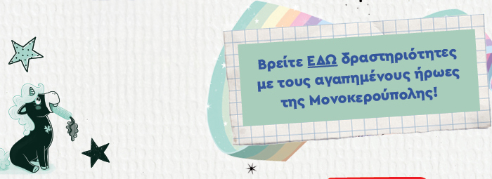 Βρείτε ΕΔΩ δραστηριότητες με τους αγαπημένους ήρωες της Μονοκερούπολης!