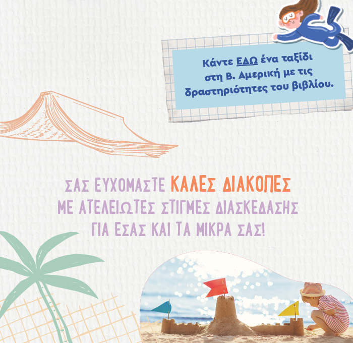 Κάντε ΕΔΩ ένα ταξίδι στη Β. Αμερική με τις δραστηριότητες του βιβλίου.