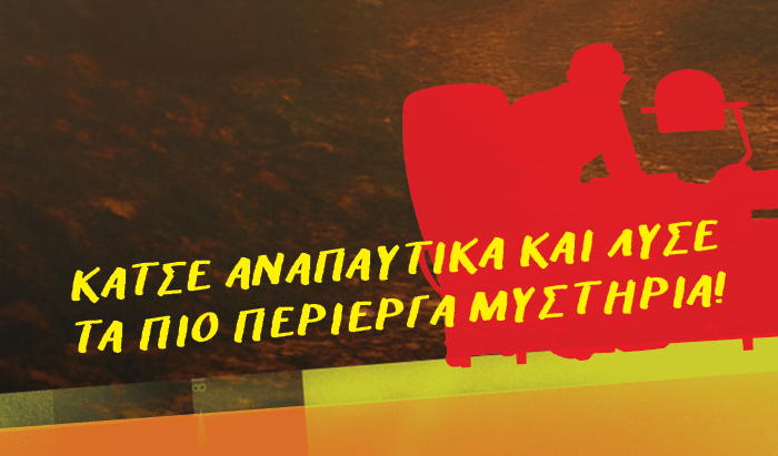 Κάτσε αναπαυτικά και λύσε τα πιο περίεργα μυστήρια!