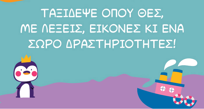 Ταξίδεψε όπου θες, με λέξεις, εικόνες κι ένα σωρό δραστηριότητες!