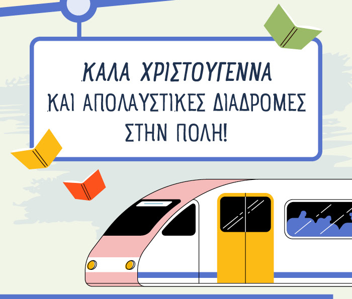 Καλά Χριστούγεννα και απολαυστικές διαδρομές στην πόλη!