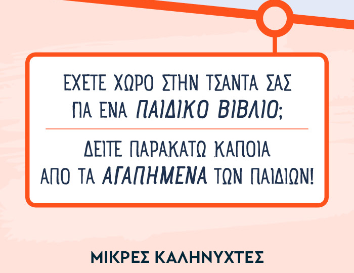 EXETE ΧΩΡΟ ΣΤΗΝ ΤΣΑΝΤΑ ΣΑΣ ΓΙΑ ΕΝΑ ΠΑΙΔΙΚΟ ΒΙΒΛΙΟ; Δείτε παρακάτω κάποια από τα αγαπημένα των παιδιών! Μικρές καληνύχτες