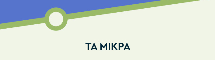 Τα μικρά