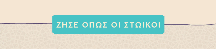 Ζήσε όπως οι Στωικοί
