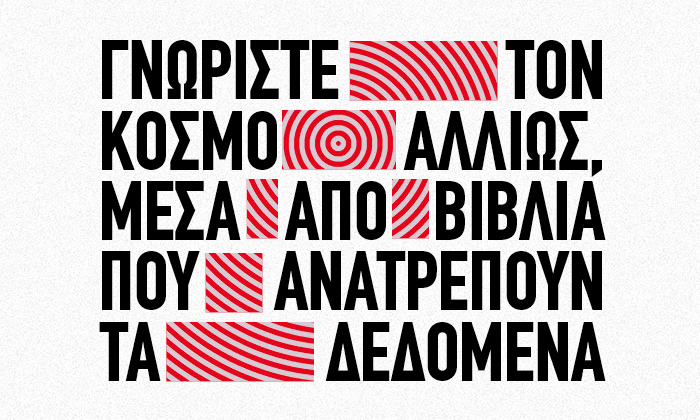 Γνωρίστε τον κόσμο αλλιώς, μέσα από βιβλία που ανατρέπουν τα δεδομένα