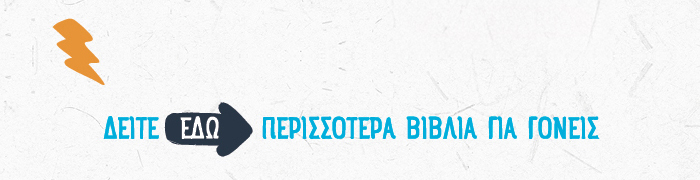 ΔΕΙΤΕ ΕΔΩ ΠΕΡΙΣΣΟΤΕΡΑ ΒΙΒΛΙΑ ΓΙΑ ΓΟΝΕΙΣ