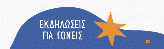 ΕΚΔΗΛΩΣΕΙΣ ΓΙΑ ΓΟΝΕΙΣ
