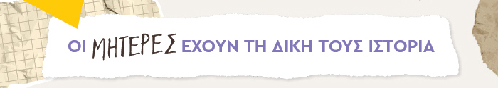 Οι μητέρες έχουν τη δική τους ιστορία
