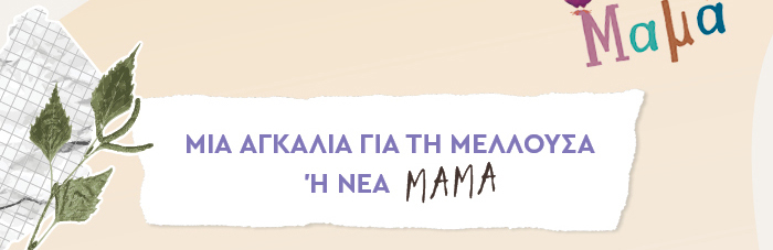 Μια αγκαλιά για τη μέλλουσα ή νέα μαμά