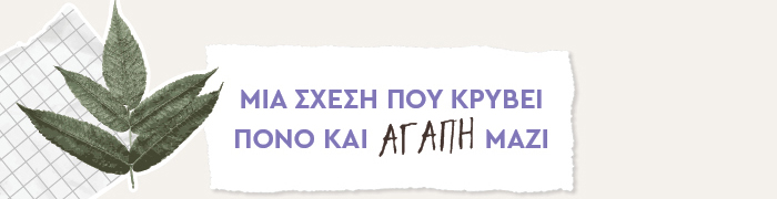 Μια σχέση που κρύβει πόνο και αγάπη μαζί