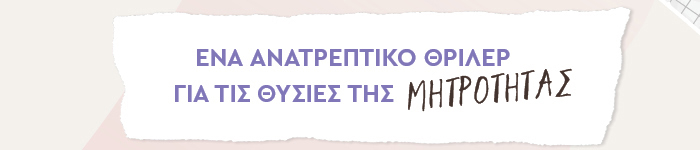 Ένα ανατρεπτικό θρίλερ για τις θυσίες της μητρότητας
