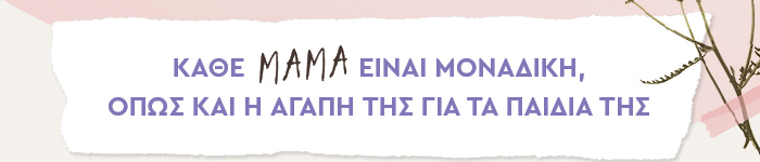 Κάθε μαμά είναι μοναδική, όπως και η αγάπη της για τα παιδιά της