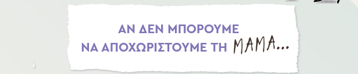 Για όλες τις στιγμές που η μαμά ήταν η πιο όμορφη παρέα μας