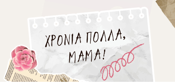 ΧΡΟΝΙΑ ΠΟΛΛΑ, ΜΑΜΑ!