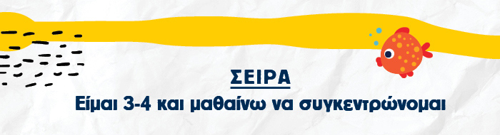 Σειρά: Είμαι 3-4 και μαθαίνω να συγκεντρώνομαι