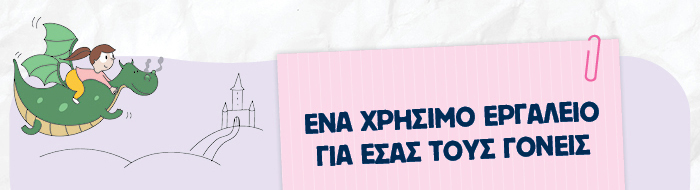 Ένα χρήσιμο εργαλείο για εσάς τους γονείς