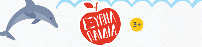 Έξυπνα παιδιά