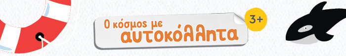 Ο κόσμος με αυτοκόλλητα