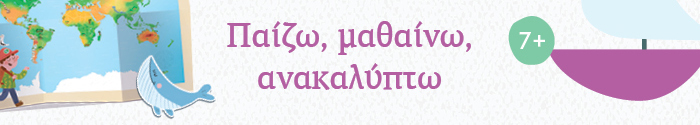 Παίζω, μαθαίνω, ανακαλύπτω