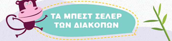 Τα μπεστ σέλερ των διακοπών