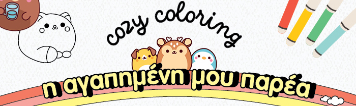 COLORING BOOKS - Η αγαπημένη μου παρέα